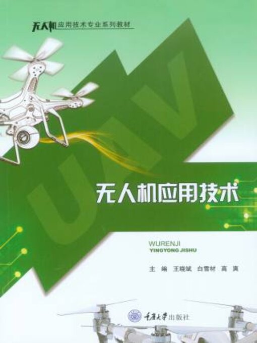 Cover image for 无人机应用技术